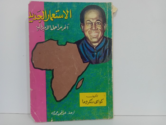 الاستعمار الجديد اخر مراحل الامبريالية1966