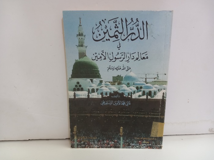 الدر الثمين في معالم دار الرسول الامين