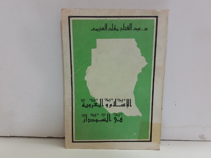 الاسلام والعروبة في السودان