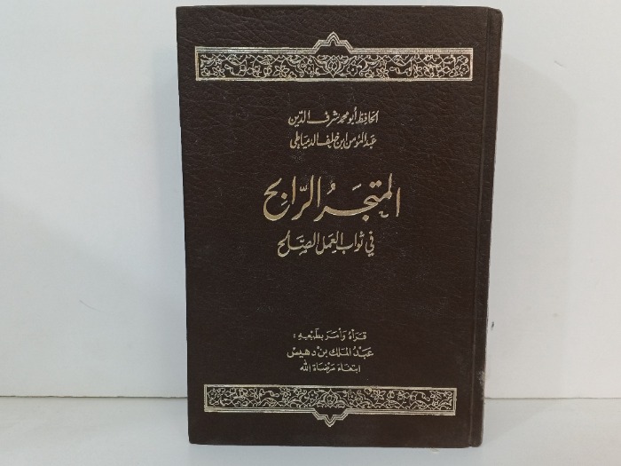 المتجر الرابح في ثواب العمل الصالح