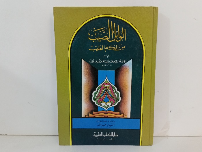 الوابل الصيب من كلام الطيب 