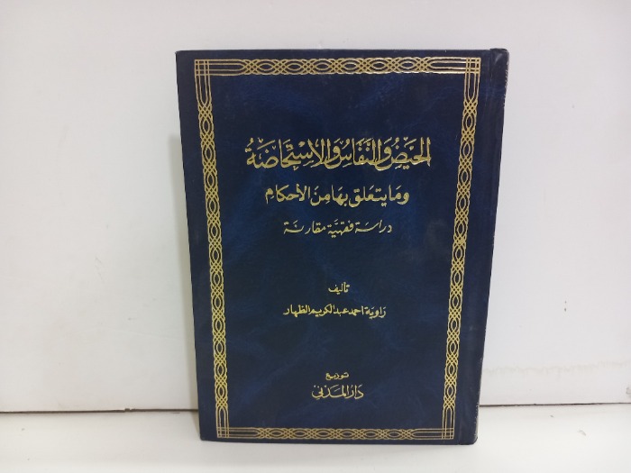 الحيض والنفاس والاستحاضة ومايتعلق بها من الاحكام