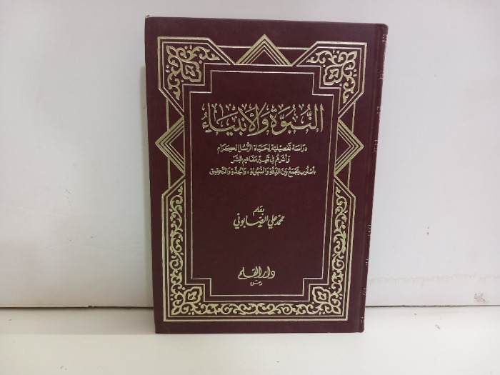 النبوة والانبياء