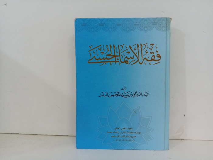 فقة الاسماء الحسنى