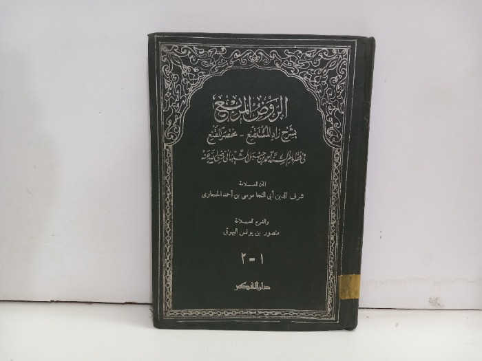 الروض المربع ج2/1غير مكتمل 