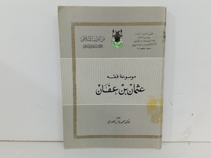 موسوعة فقة عثمان بن عفان