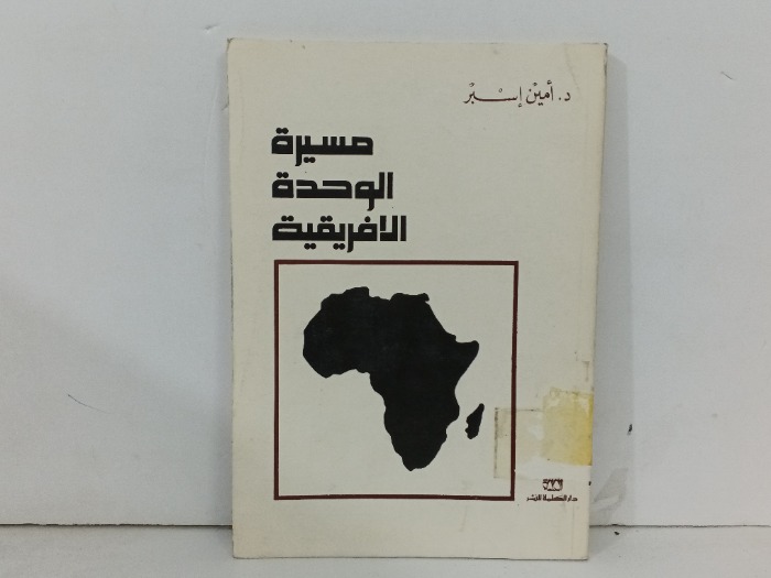 مسيرة الوحدة الافريقية 