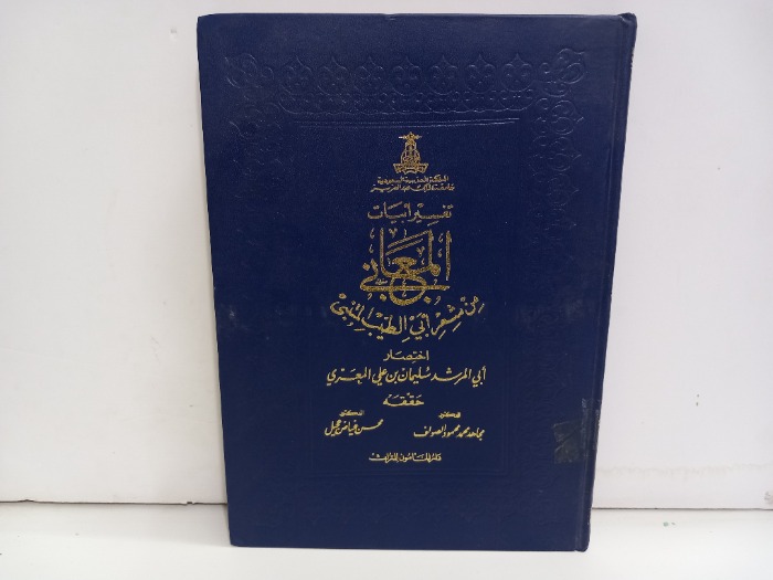 تفسير ابيات المعاني من شعر ابي الطيب المتنبي