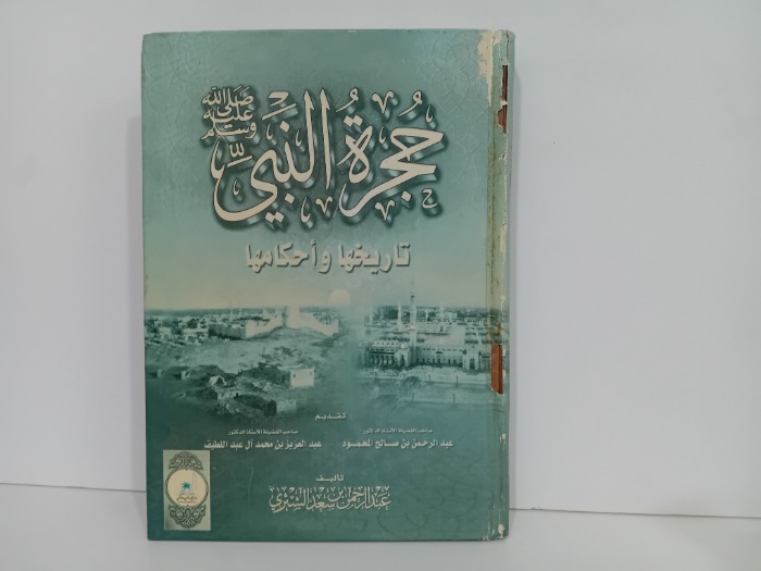 حجرة النبي صلى الله عليه وسلم