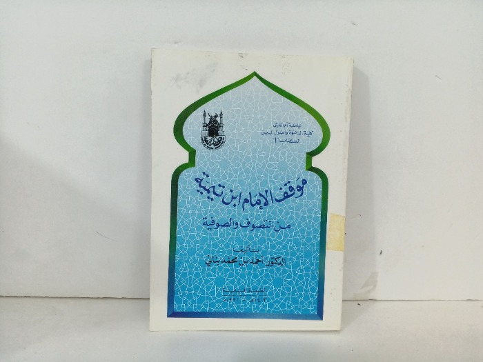 موقف الامام ابن تيمية 