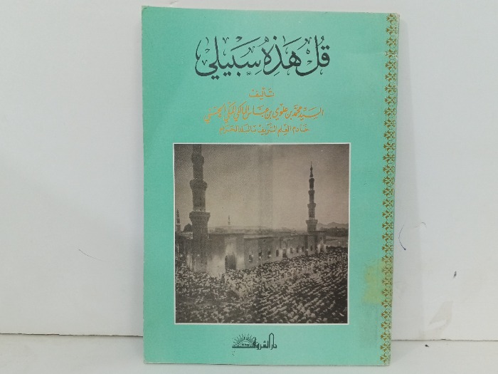 قل هذة سبيلي