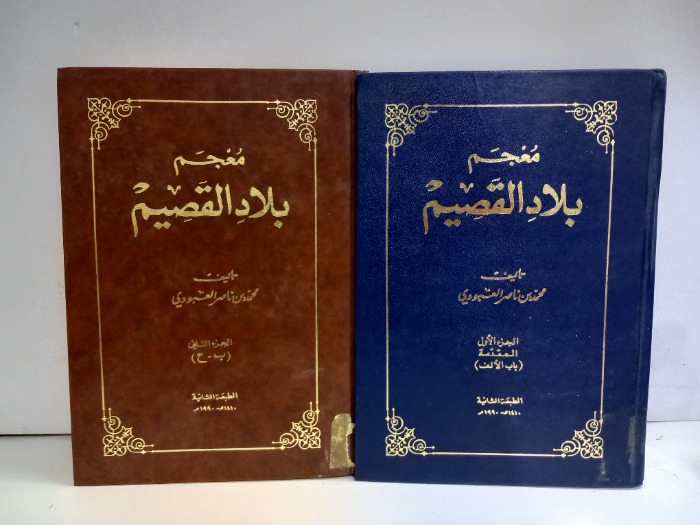 معجم بلاد القصيم ج2/1غيرمكتمل