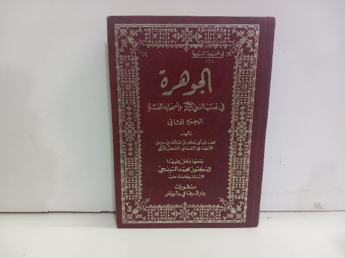 الجوهرة في نسب النبي واصحابه العشرة ج2