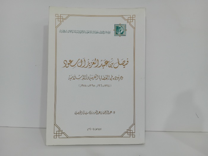 فيصل بن عبدالعزيز ال سعود وجهوده في القضايا العربية والاسلامية