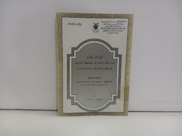 الرسالة الاولى لابي دلف مسعر بن المهلهل الخزرجي