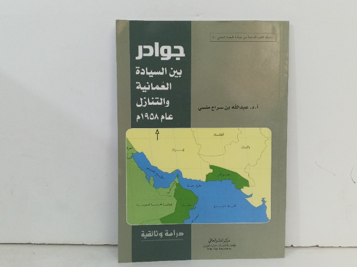 جوادر بين السيادة العمانية والتنازل عام 1958م