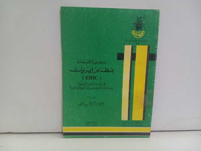 كيفية الاستعانة بنظام ايريك