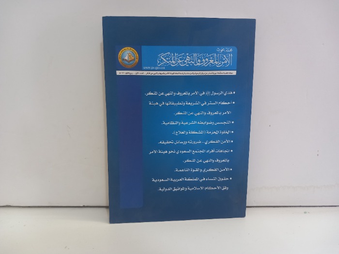 مجلة بحوث الامر بالمعروف والنهي عن المنكر العدد 1