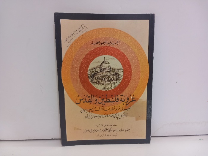 عروبة فلسطين والقدس