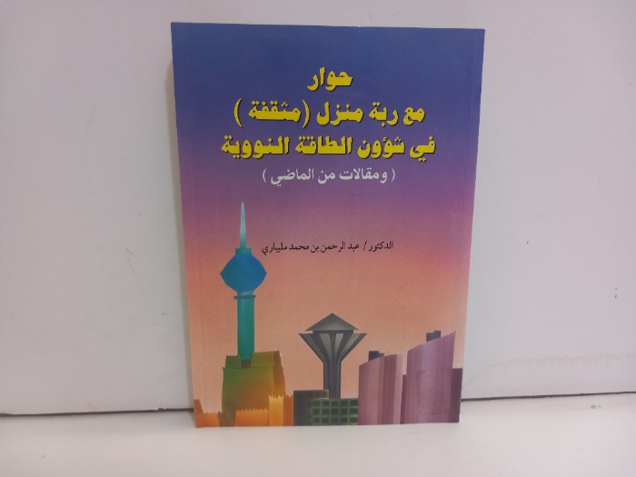 حوار مع ربة منزل مثقفة في شؤون الطاقة النووية