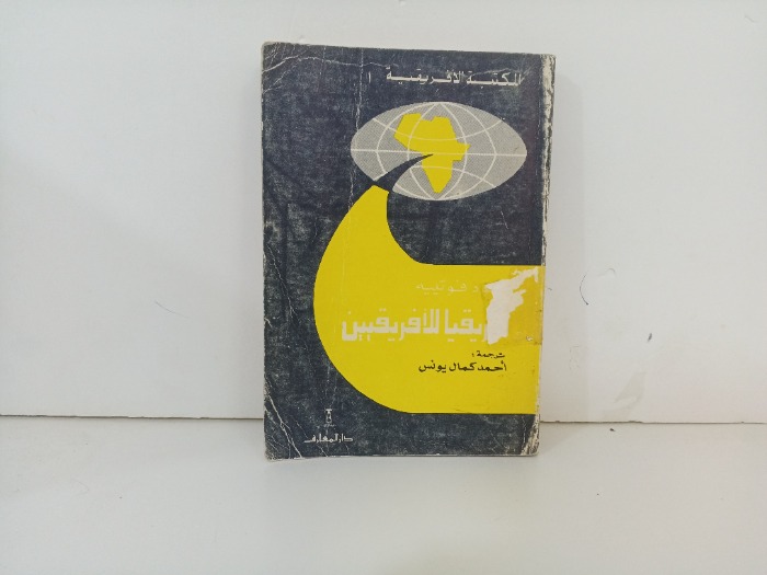 افريقيا الافريقيين