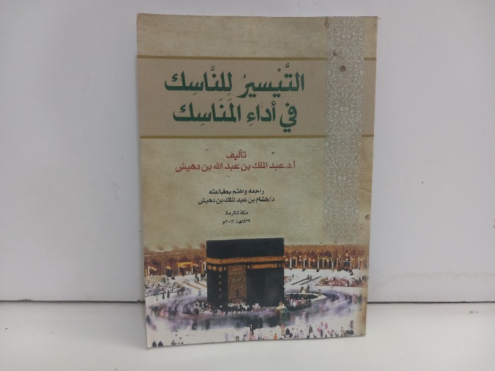 التيسير للناسك في اداء المناسك 