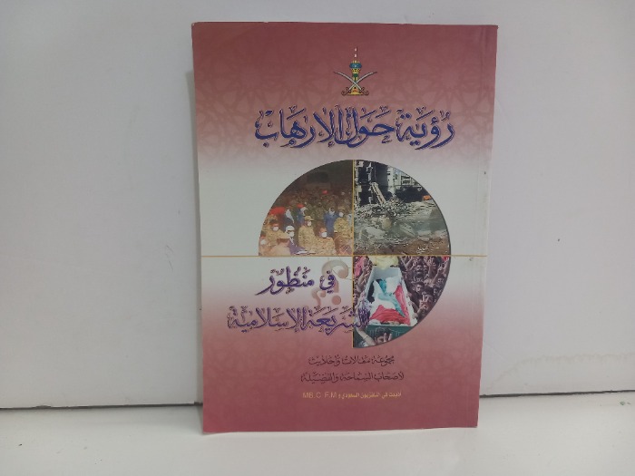 رؤية حول الارهاب في منظور الشريعة الاسلامية