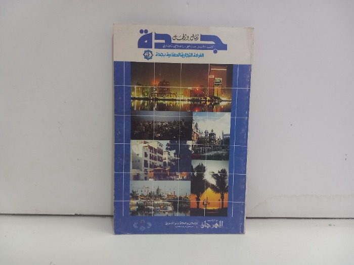 جدة المال والجمال