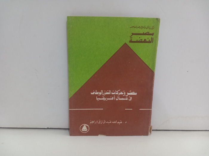 مصر وحركات التحرر الوطني في شمال افريقيا
