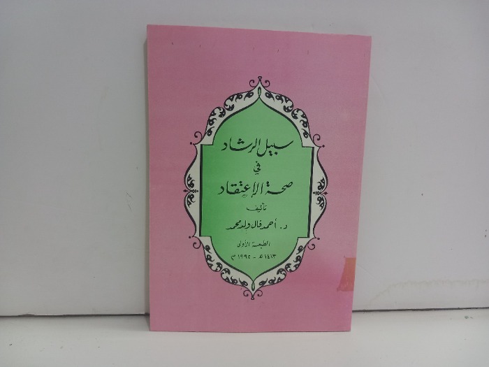 سبيل الرشاد في صحة الاعتقاد الطبعة الاولى 1992