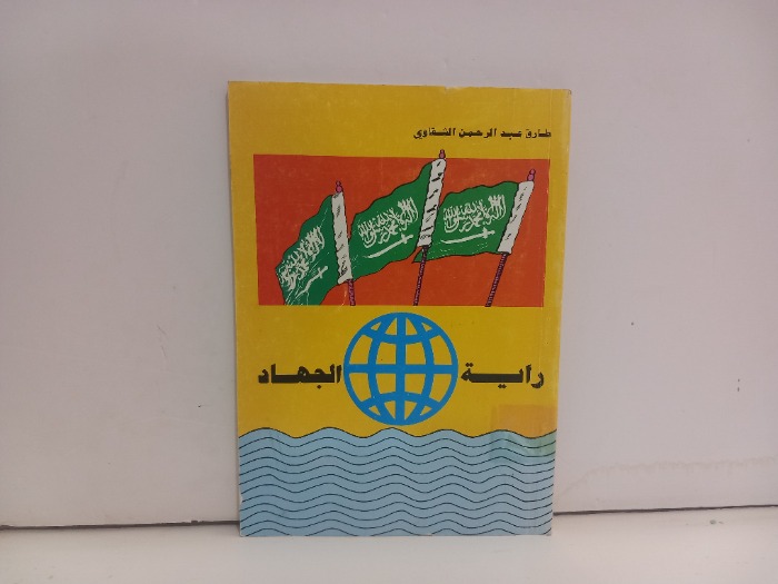 راية الجهاد