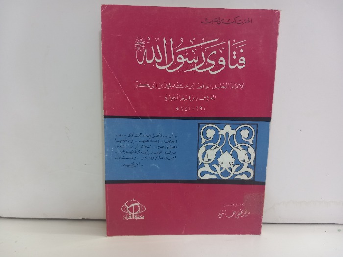 فتاوى رسول الله صلى الله عليه وسلم 