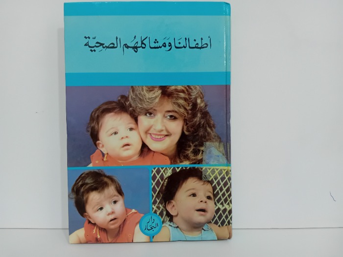 اطفالنا ومشاكلهم الصحية