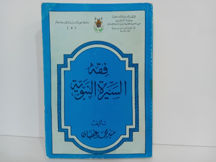 فقه السيرة النبوية