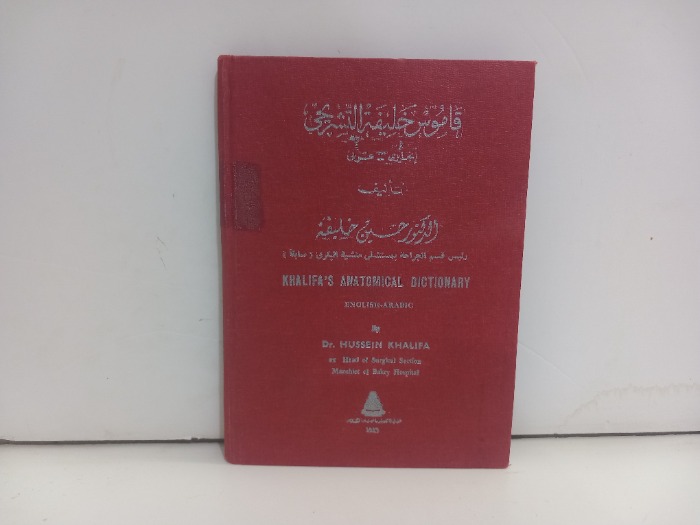 قاموس خليفة التشريحي