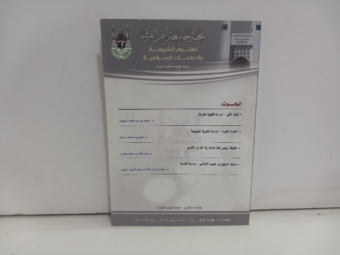 مجلة جامعة ام القرى العدد 47 ج1