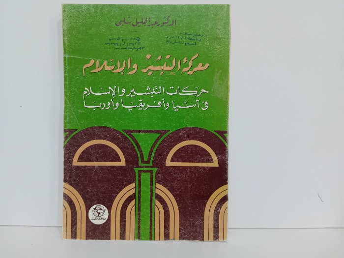 معركة التبشير والاسلام