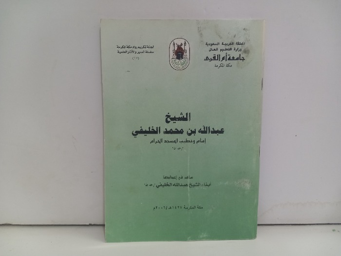 الشيخ عبدالله بن محمد الخليفي