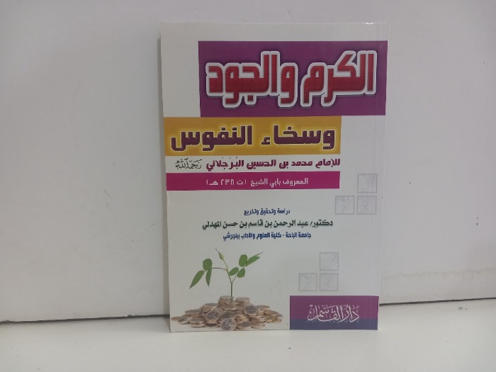 الكرم والجود وسخاء النفوس