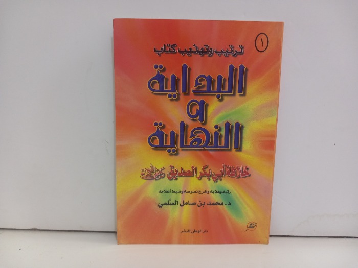 ترتيب وتهذيب البداية والنهاية