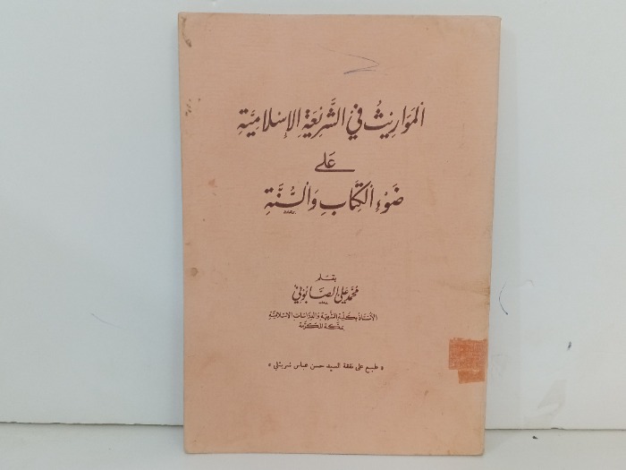 المواريث في الشريعة الاسلامية 