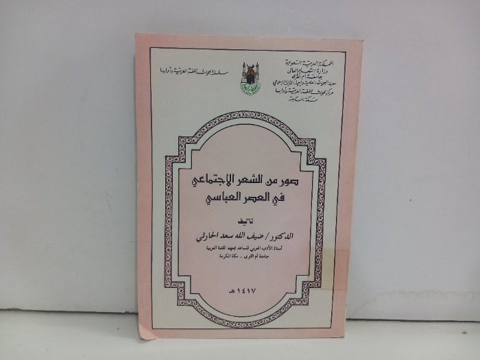 صور من الشعر الاجتماعي في العصر العباسي