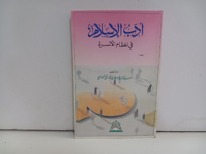 ادب الاسلام في نظام الاسرة