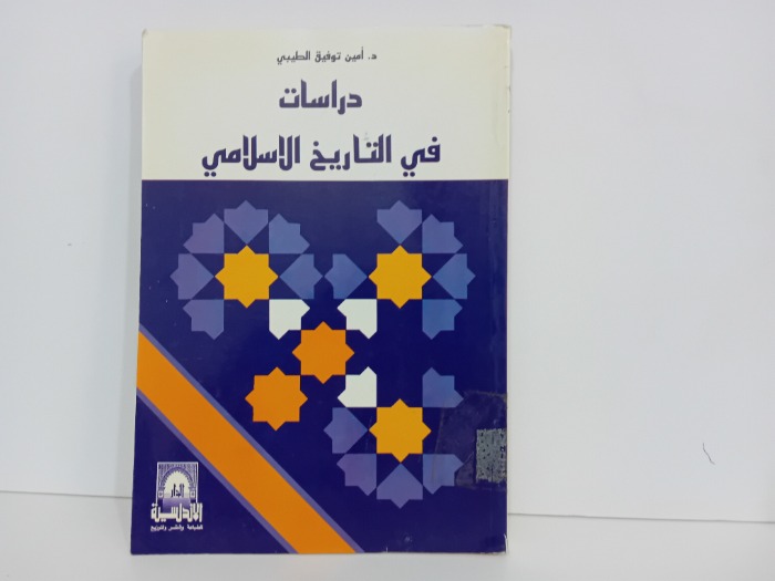 دراسات في التاريخ الاسلامي