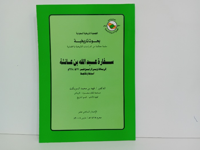 سفارة عبدالله بن عائشة الى بلاط لويس الرابع عشر