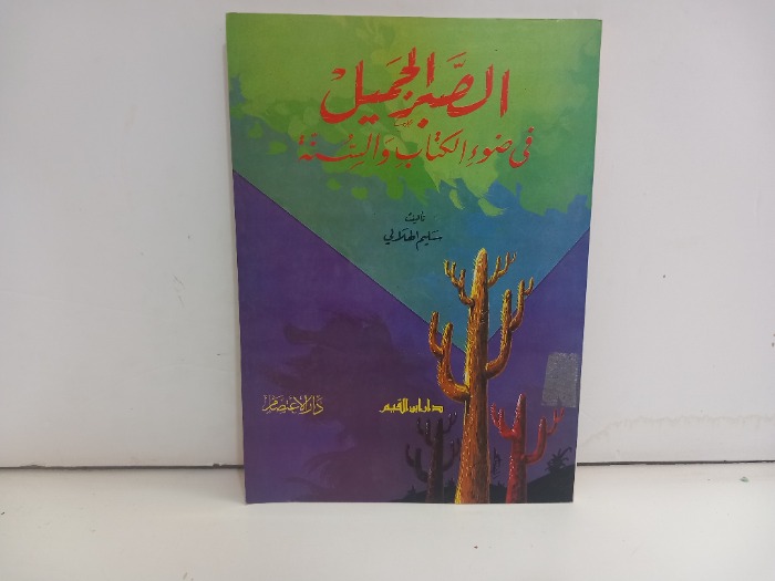 الصبر الجميل في ضوء الكتاب والسنة 