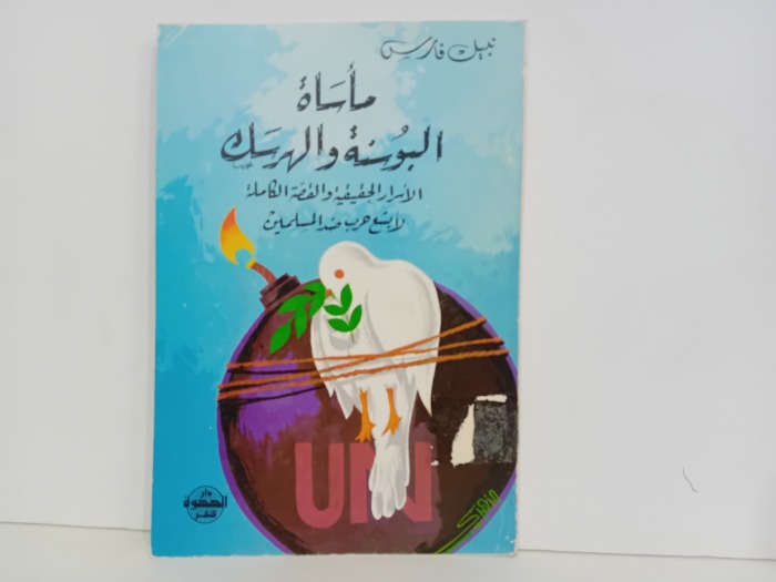 ماساة البوسنة والهرسك