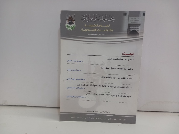 مجلة جامعة ام القرى العدد 46 ج2