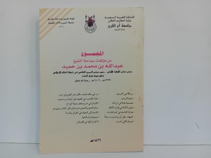 المجموع من مؤلفات سماحة الشيخ عبدالله بن محمد بن حميد