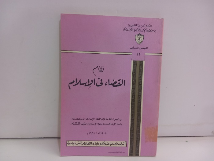 نظام القضاء في الاسلام